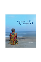 અંતરને આંગણેથી By Isha Shah