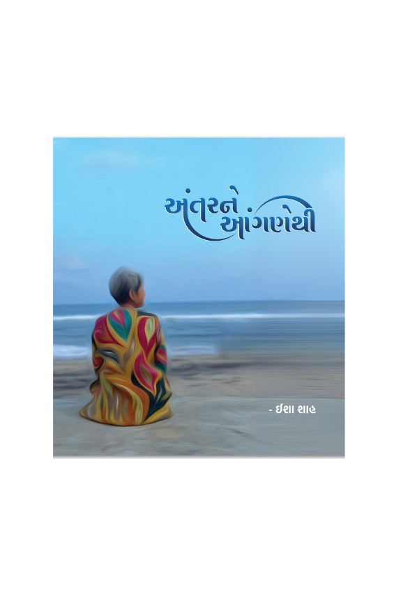 અંતરને આંગણેથી By Isha Shah