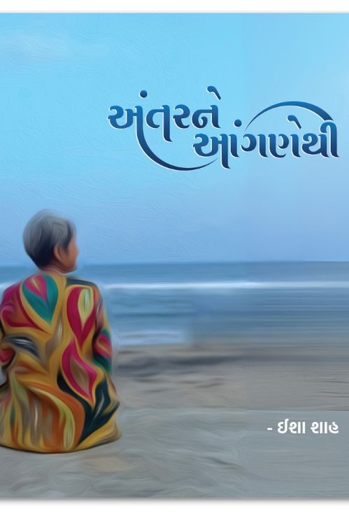 અંતરને આંગણેથી By Isha Shah