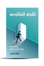 આપત્તિથી સંપત્તિ, નાણાકીય સજાગતાની સફર