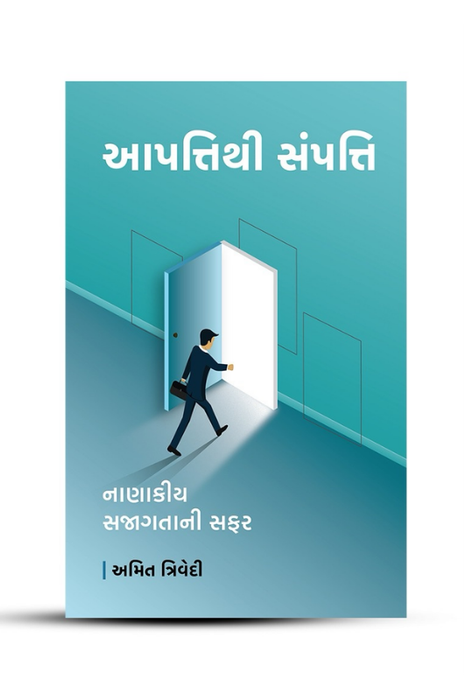 આપત્તિથી સંપત્તિ, નાણાકીય સજાગતાની સફર
