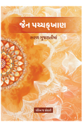 જૈન પચ્ચક્ખાણ - સરળ ગુજરાતીમાં by Dhiren Kothari