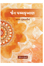 જૈન પચ્ચક્ખાણ - સરળ ગુજરાતીમાં by Dhiren Kothari