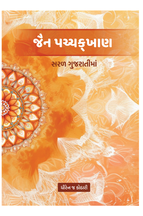 જૈન પચ્ચક્ખાણ - સરળ ગુજરાતીમાં by Dhiren Kothari
