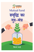 Mutual Fund : Samruddhi ka Gurumantra