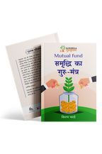 Mutual Fund : Samruddhi ka Gurumantra