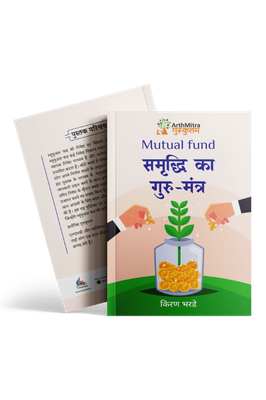 Mutual Fund : Samruddhi ka Gurumantra