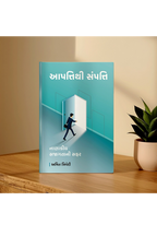 આપત્તિથી સંપત્તિ, નાણાકીય સજાગતાની સફર