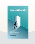 આપત્તિથી સંપત્તિ, નાણાકીય સજાગતાની સફર