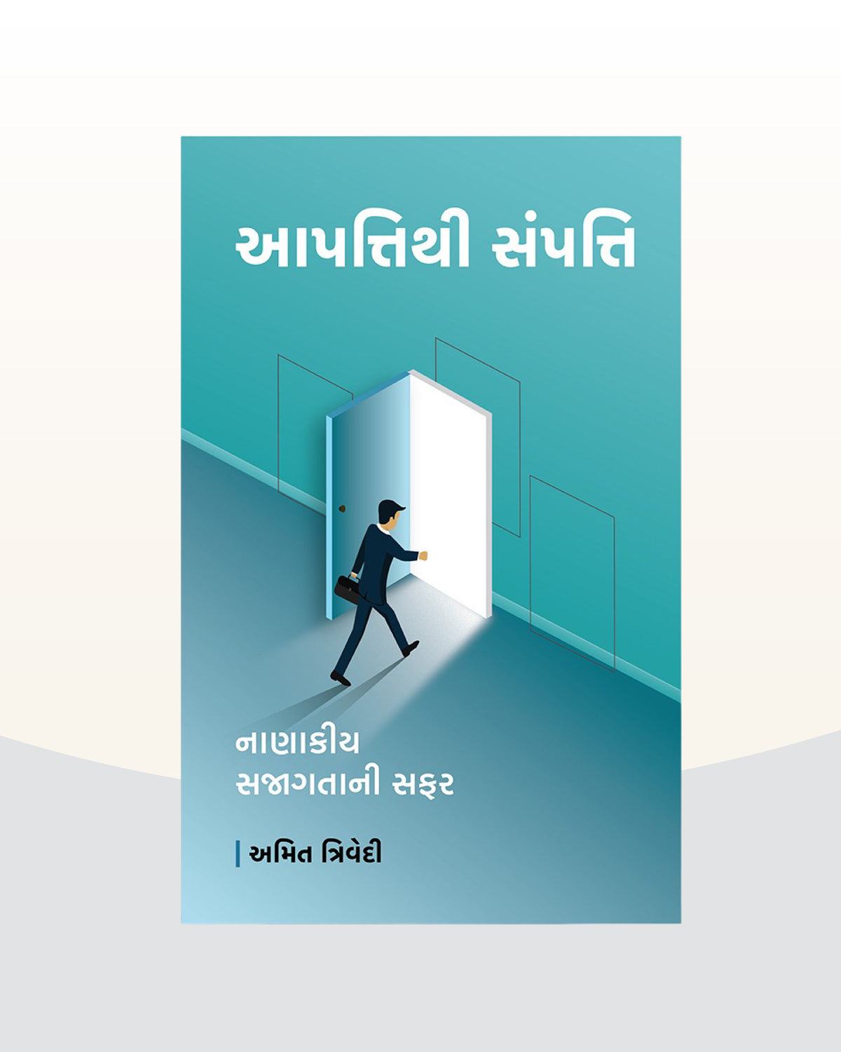 આપત્તિથી સંપત્તિ, નાણાકીય સજાગતાની સફર