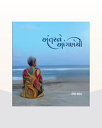 અંતરને આંગણેથી By Isha Shah