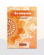 જૈન પચ્ચક્ખાણ - સરળ ગુજરાતીમાં by Dhiren Kothari