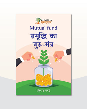 Mutual Fund : Samruddhi ka Gurumantra