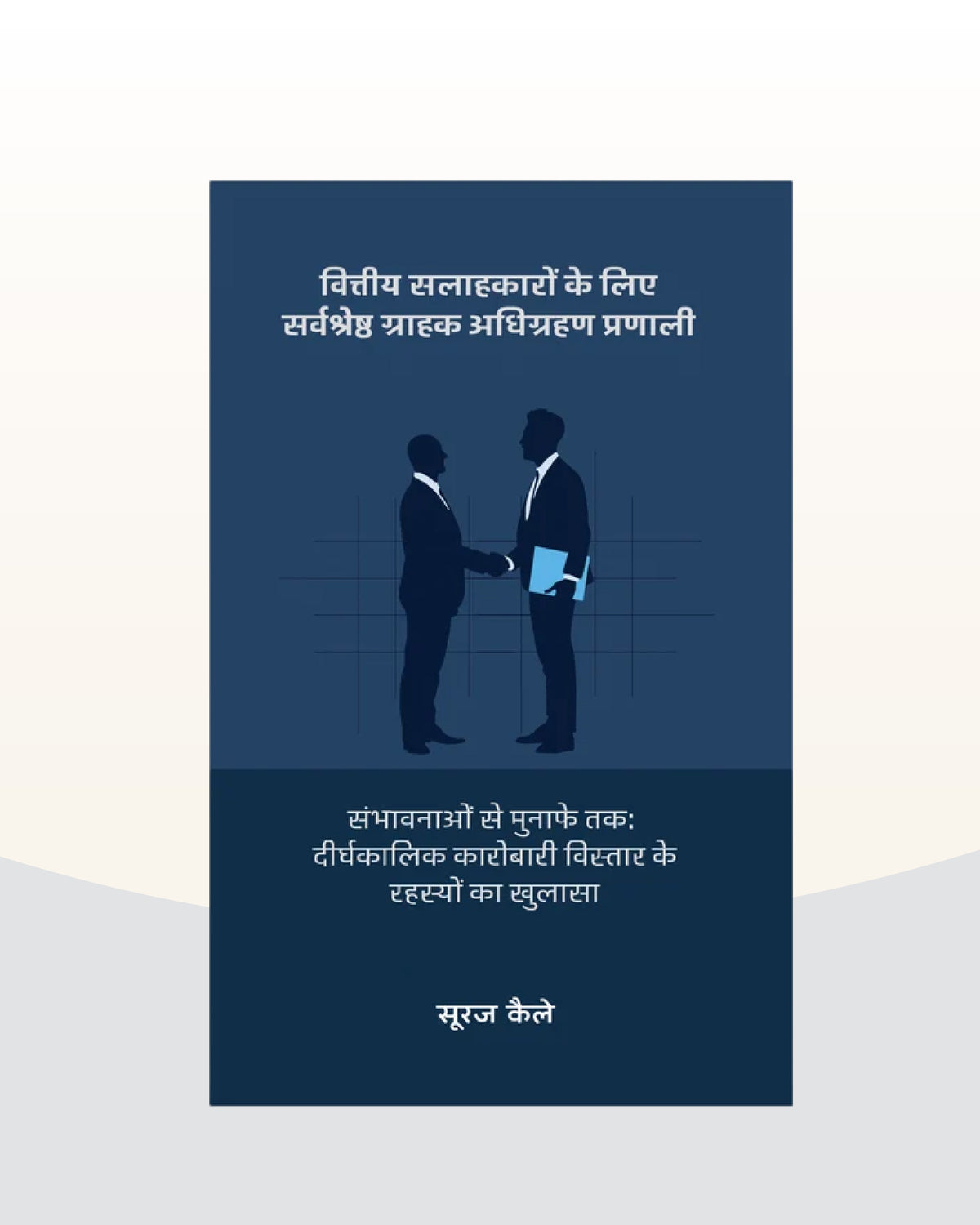 वित्तीय सलाहकारों के लिए सर्वश्रेष्ठ ग्राहक अधिग्रहण प्रणाली - सूरज कैले