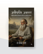 Atithin Anagat by Dr Dinkar Joshi | अतितहीन अनागत - डॉ.दिनकर जोशी