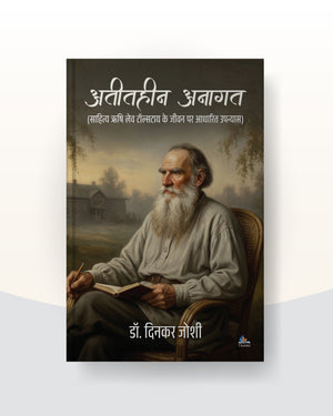 Atithin Anagat by Dr Dinkar Joshi | अतितहीन अनागत - डॉ.दिनकर जोशी
