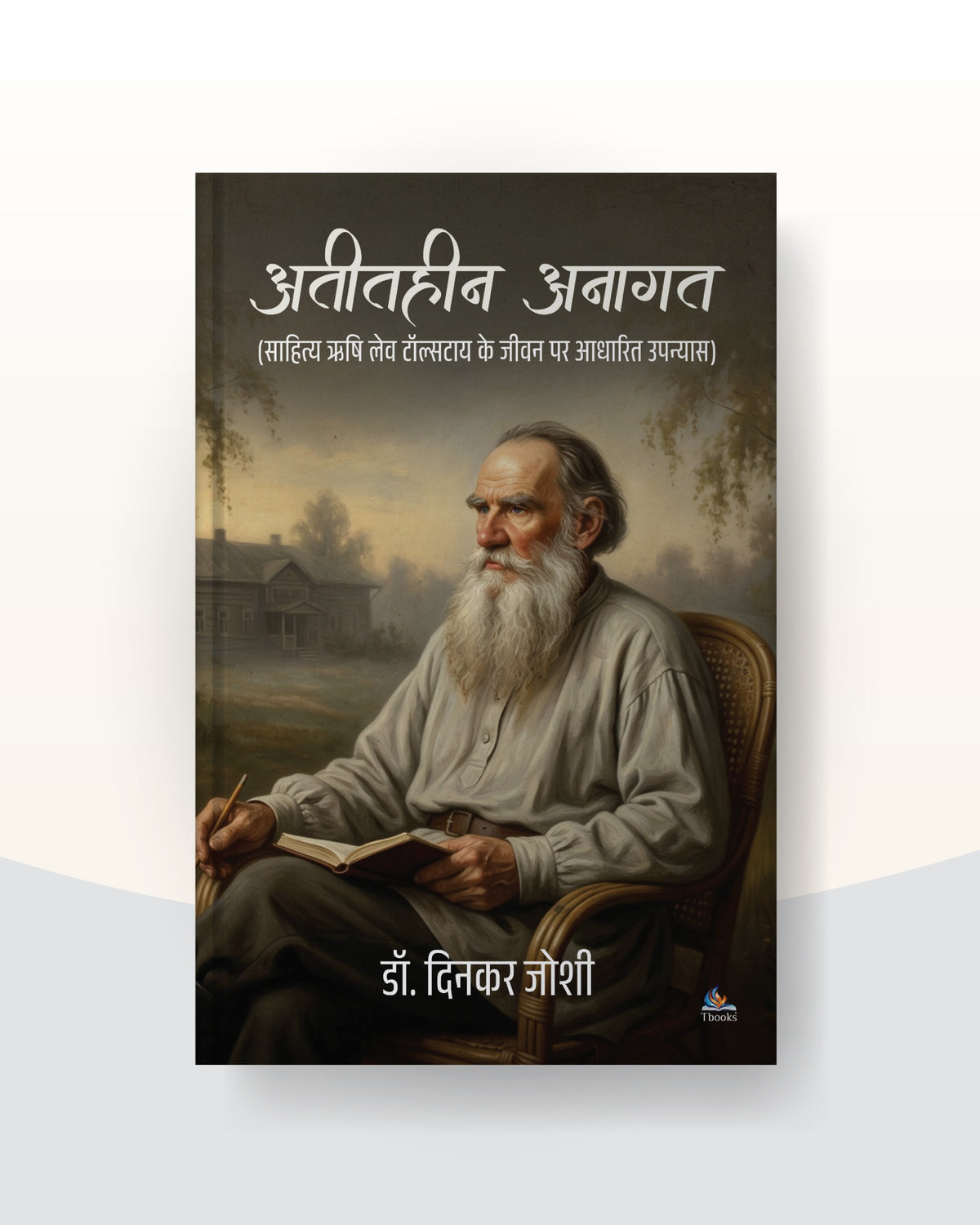 Atithin Anagat by Dr Dinkar Joshi | अतितहीन अनागत - डॉ.दिनकर जोशी