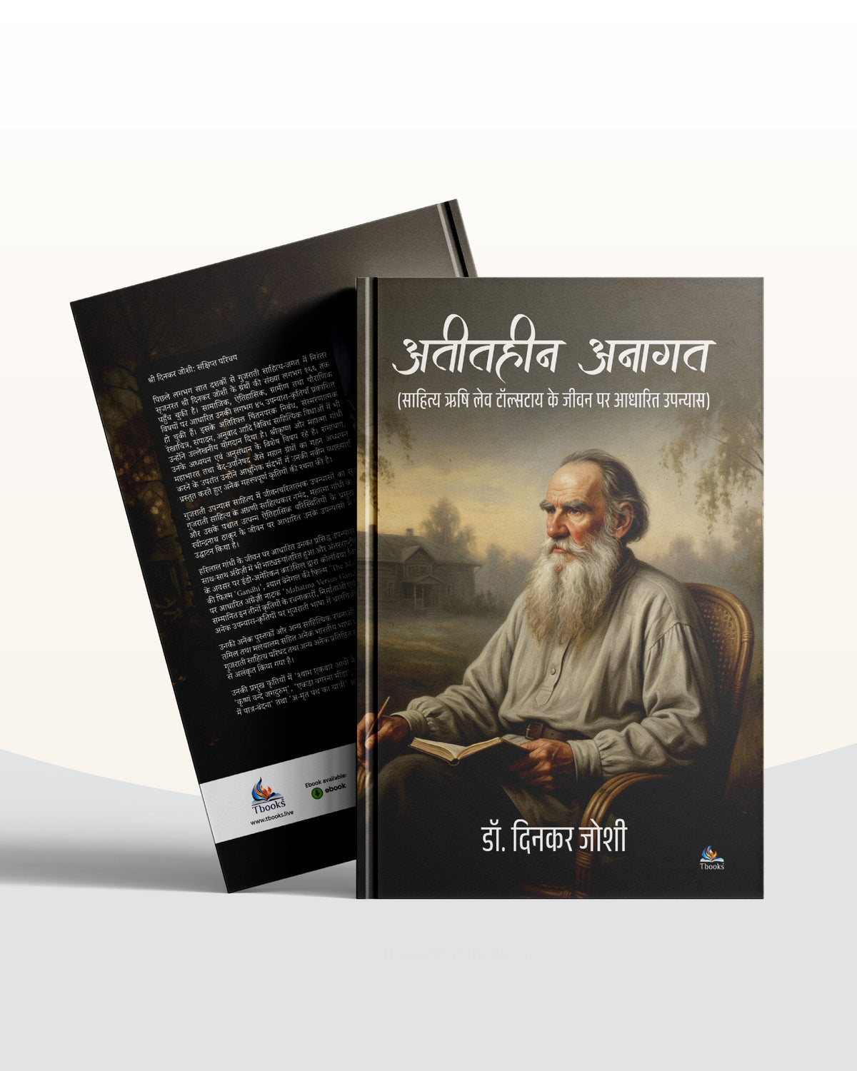 Atithin Anagat by Dr Dinkar Joshi | अतितहीन अनागत - डॉ.दिनकर जोशी