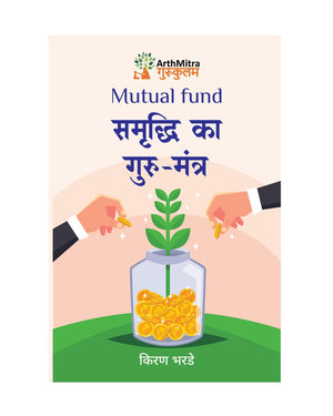 Mutual Fund : Samruddhi ka Gurumantra