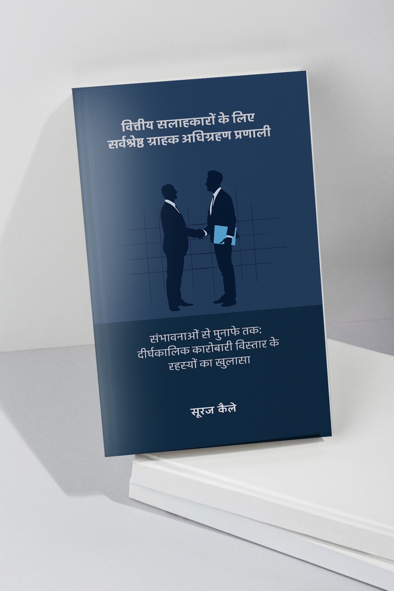 वित्तीय सलाहकारों के लिए सर्वश्रेष्ठ ग्राहक अधिग्रहण प्रणाली - सूरज कैले