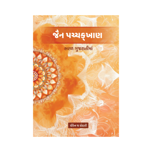 જૈન પચ્ચક્ખાણ - સરળ ગુજરાતીમાં by Dhiren Kothari