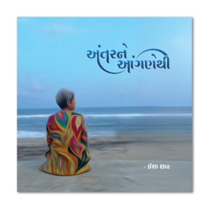 અંતરને આંગણેથી By Isha Shah