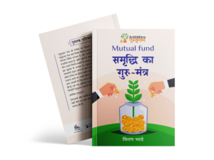 Mutual Fund : Samruddhi ka Gurumantra