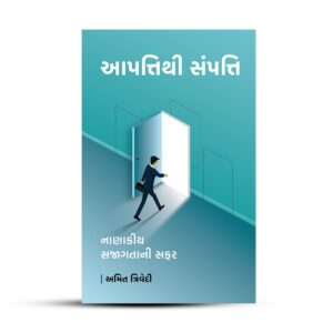 આપત્તિથી સંપત્તિ, નાણાકીય સજાગતાની સફર